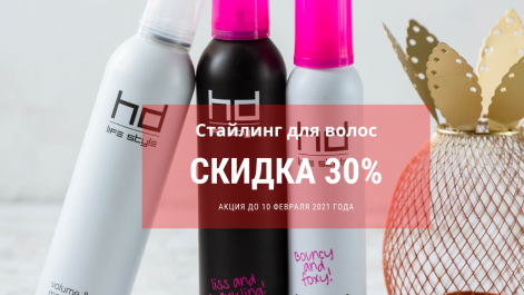 Акция - 30% на стайлинг для волос